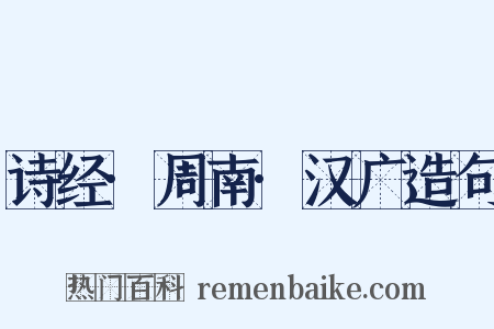 诗经·周南·汉广造句是什么意思的图片